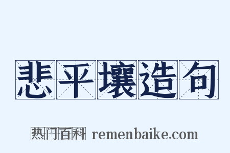 悲平壤造句是什么意思的图片